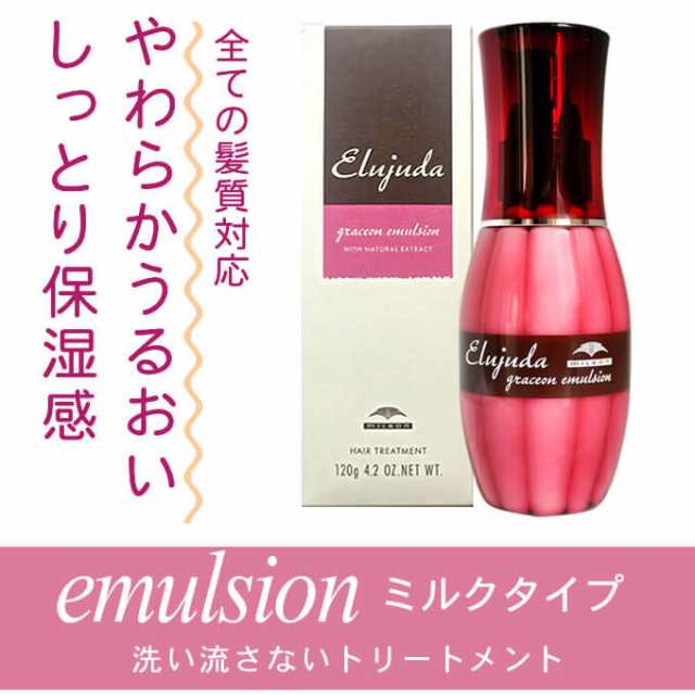ミルボン エルジューダ グレイスオンエマルジョン 120g 洗い流さない 