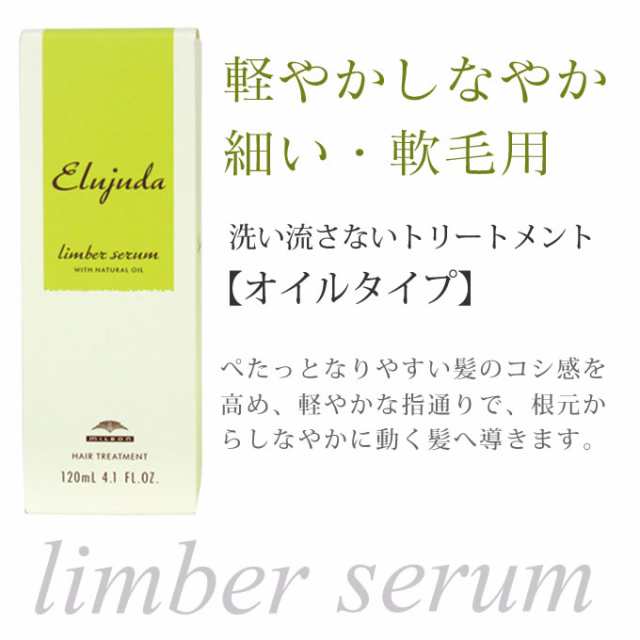 ミルボン エルジューダ リンバーセラム 120mL ×2本セット 洗い流さない