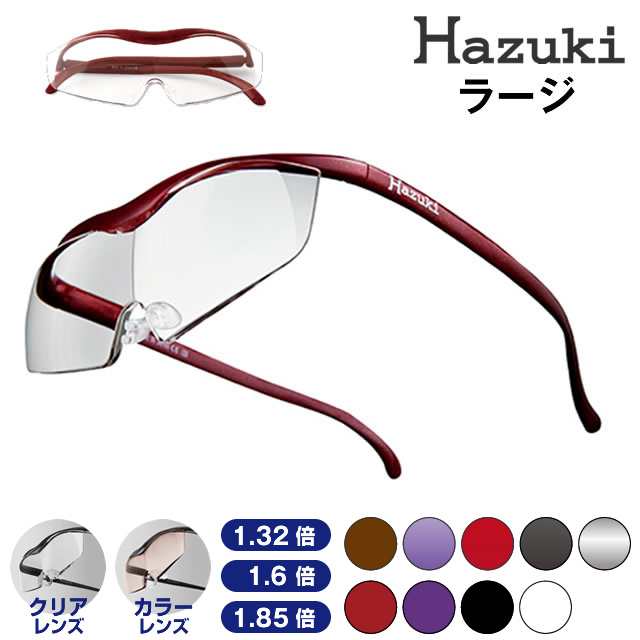 メーカー再生品】 ハズキルーペ ラージ 1.6倍 紫 Hazuki