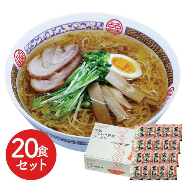 愛知 醤油ラーメン20食セット 御祝　ギフト　ご褒美　絶品　祝　お土産　グルメの通販は