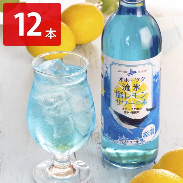 流氷塩レモンサワーの素 12本セット リキュール お酒 塩レモンサワー 流氷 網走ビール アルコール サワー 缶【沖縄県・離島 配送不可】