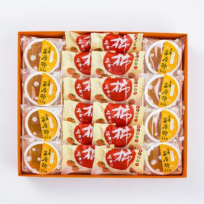 富有柿詰合せ 株式会社御菓子所吉野屋 岐阜県 岐阜が発祥地とされる富有柿をふんだんに使ったお菓子のセット 。