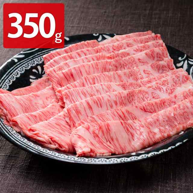 おかやま和牛 A5等級 ロース すき焼・しゃぶしゃぶ用 350g 牛肉 スライス 肉