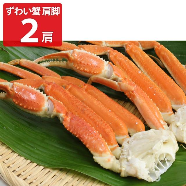 冷凍 ボイル ずわい蟹 肩脚 2肩 ズワイガニ 冷凍 ずわいがに ボイル済み【沖縄県・離島 配送不可】の通販は 5,475円
