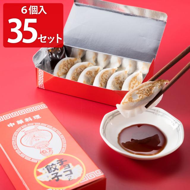 チョコっと餃子 6個入35セット 大福 和菓子 餃子 そっくり チョコあん スイーツ デザート【北海道・沖縄県・離島 配送不可】