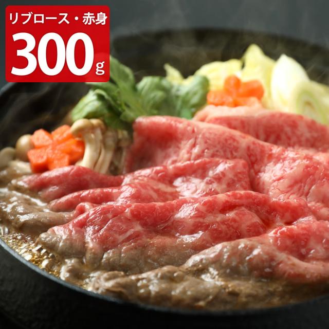 鳥取和牛オレイン55 リブロース＆赤身鋤焼き仕かける 300g 牛 鳥取和牛