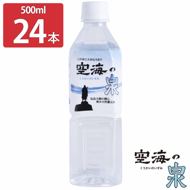 希少天然還元水 空海の泉 500ml 24本セット 水 ミネラル