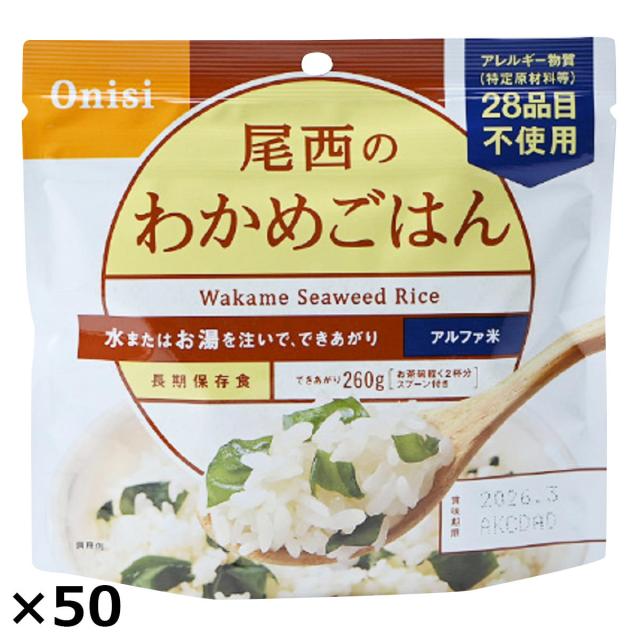 お値下げ！　非常食　尾西のわかめご飯　50袋セット　27品目不使用 尾西のわかめごはん 50食 わかめごはん レトルト 惣菜 防災 備蓄用