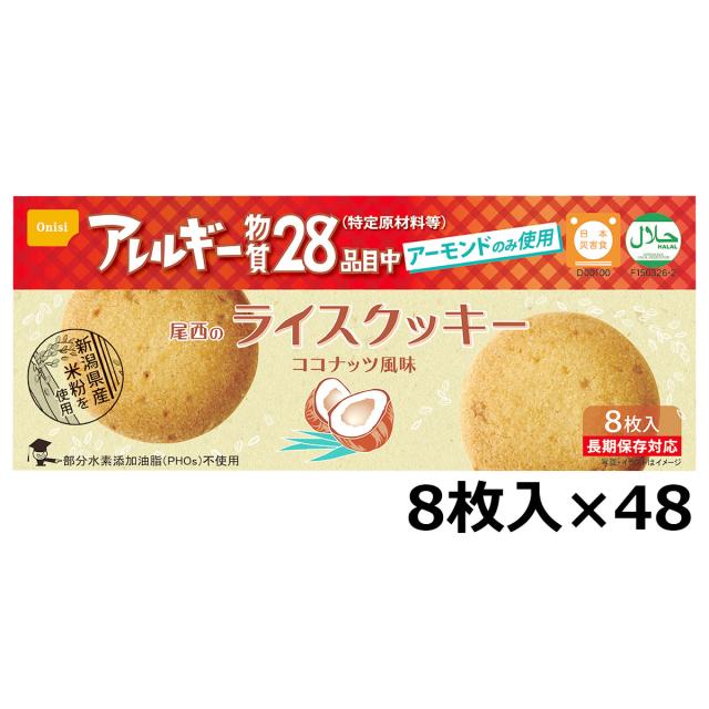 尾西のライスクッキー 48箱 クッキー 洋菓子 米粉 グルテンフリー 尾西  【沖縄・離島 お届け不可】