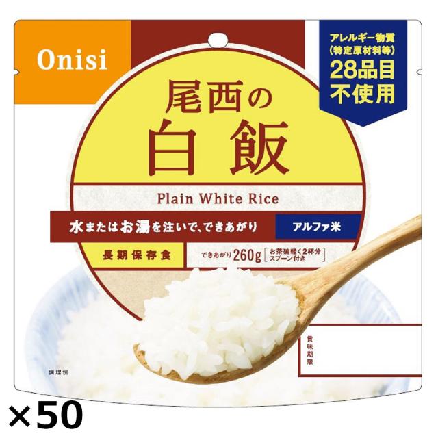 尾西食品 アルファ米 尾西の白飯 50食 スプーン付き アルファ化米 ご飯 5年保存 非常食 長期保存食 常温【沖縄県・離島 配送不可】