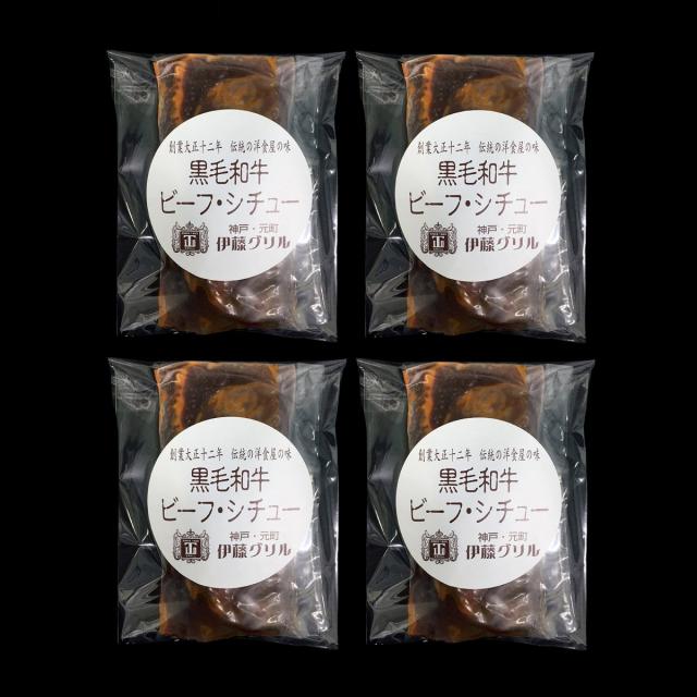 伊藤グリル 黒毛和牛ビーフシチュー 4食 セット レストラングルメ ご当地グルメ 兵庫県 冷凍 洋食 国産牛肉 惣菜 神戸
