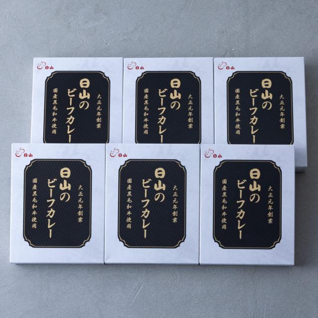 日山 国産 黒毛和牛 ビーフカレー 6箱入 カレー レトルト 牛カレー 惣菜