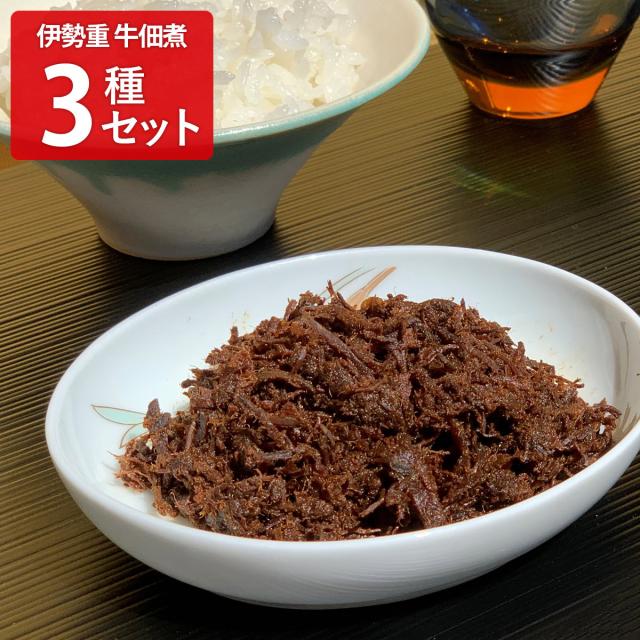 伊勢重 牛佃煮 牛そぼろのさくら煮 食べ比べ ギフトセット 3種入 佃煮 詰め合わせ ご飯のお供 牛そぼろ 国産 牛肉 そぼろ