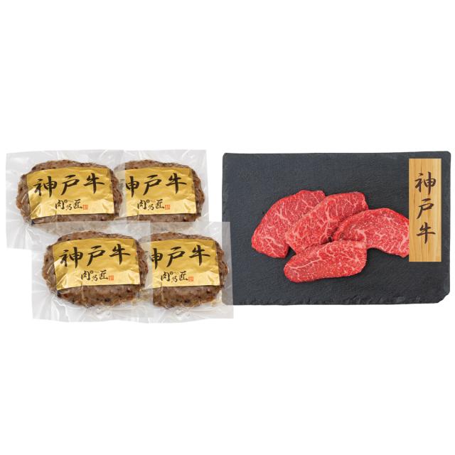 神戸牛ハンバーグ 神戸牛モモステーキ 2種計8個 詰め合わせ 肉惣菜 牛肉 冷凍【北海道・沖縄県・離島 配送不可】