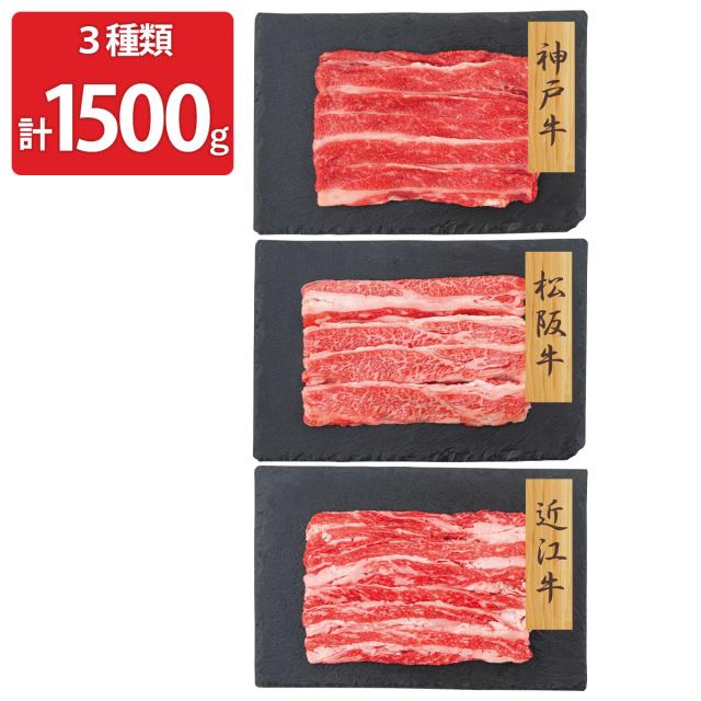 神戸牛 松阪牛 近江牛 バラ肉 スライス 3種計1500g 詰め合わせ 牛肉【北海道・沖縄県・離島 配送不可】 17,518円