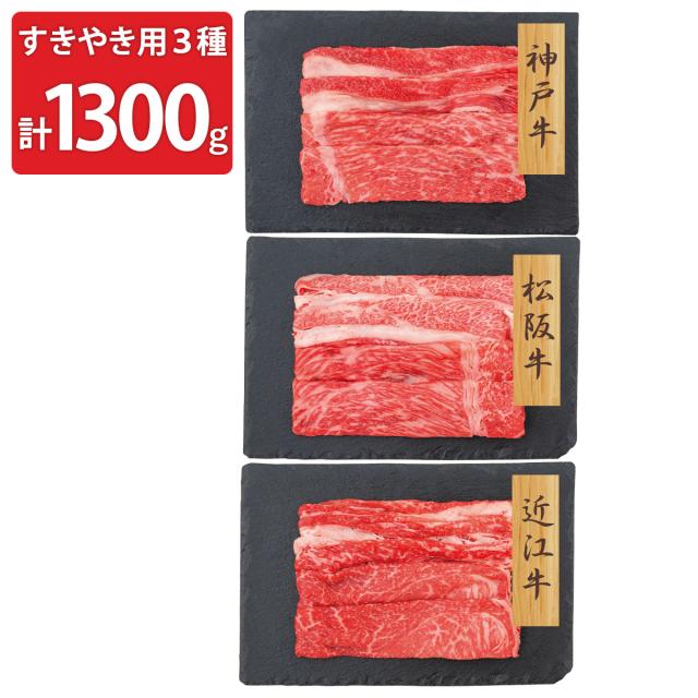神戸牛 松阪牛 近江牛 バラ肉 モモ すきやき用 計1.3kg 食べ比べ 牛肉【北海道・沖縄県・離島 配送不可】の通販は牛肉