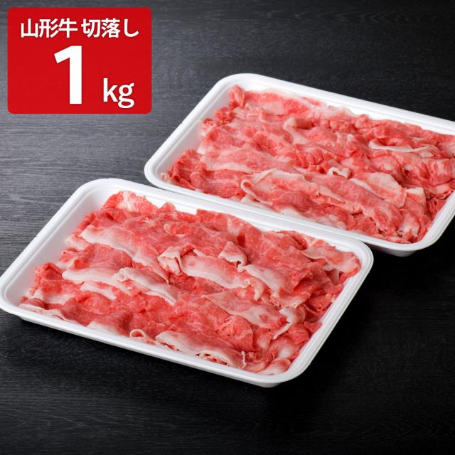 べごや 山形牛 切り落とし 2パック 牛肉 冷凍 和牛 国産 黒毛和牛 牛切り落とし