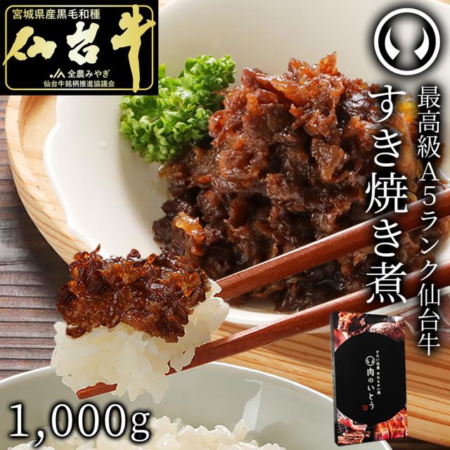 仙台牛 A5ランク すき焼き煮 1kg 惣菜 牛肉 おかず すき焼き 煮物 牛丼