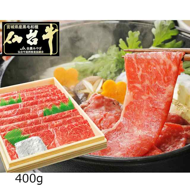 仙台牛 A5ランク 赤身 すき焼き しゃぶしゃぶ用 400g