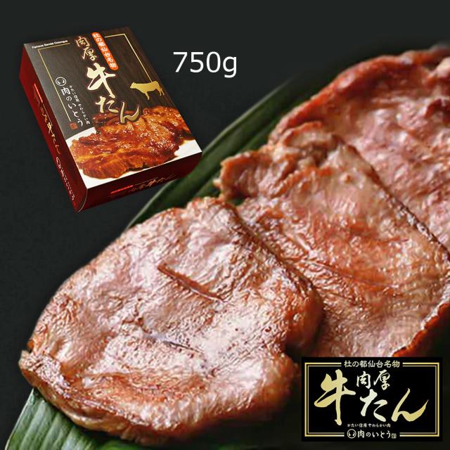 肉厚牛タン 750g 牛肉 牛タン 焼肉 ヘルシー 仙台名物 厚切り 本格牛たん 9,687円