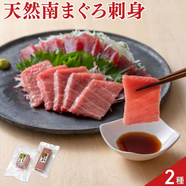 天然 南まぐろ 赤身 中とろ 刺身 柵 詰め合わせ 2種入 まぐろ 刺し身 ミナミマグロ まぐろ赤身 中トロ 6,497円