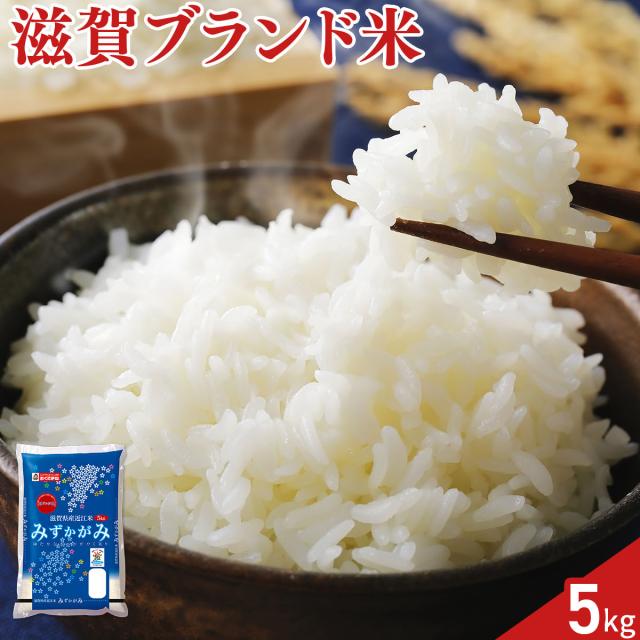 滋賀県産米 みずかがみ 5kg お米 白米 青森 米 5kg 精米 国産米 ご飯