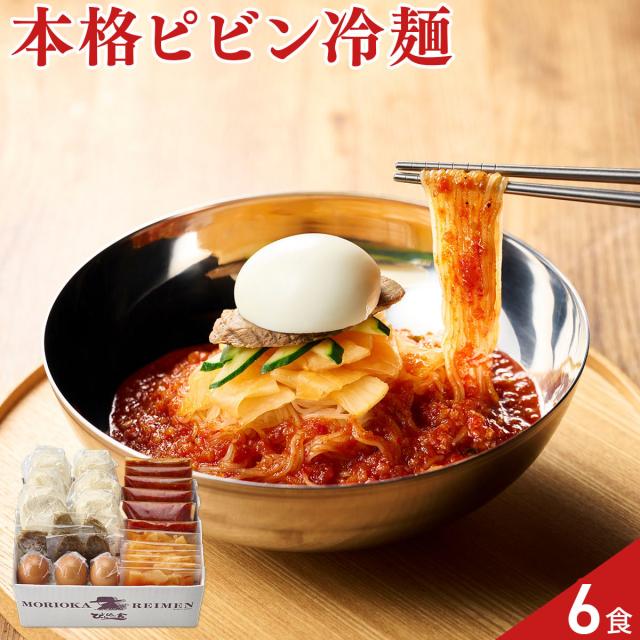 岩手 ぴょんぴょん舎 ピビン冷麺 ソース 具材 セット 6食入 ピビン冷麺セット 冷麺 具材付き 麺料理 汁なし