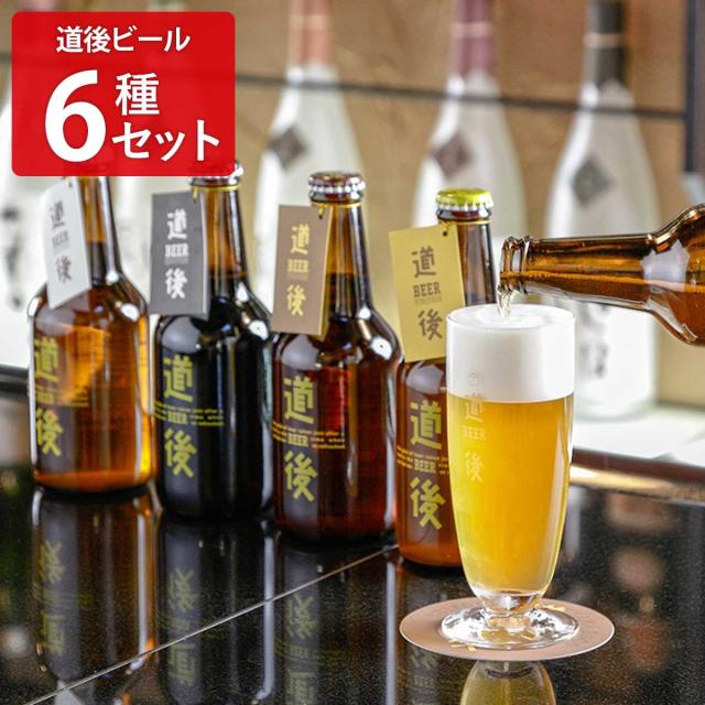 水口酒造 道後ビール 道後エール 飲み比べセット 6種入 地ビール 詰め合わせ ご当地ビール 発泡酒 クラフトビール