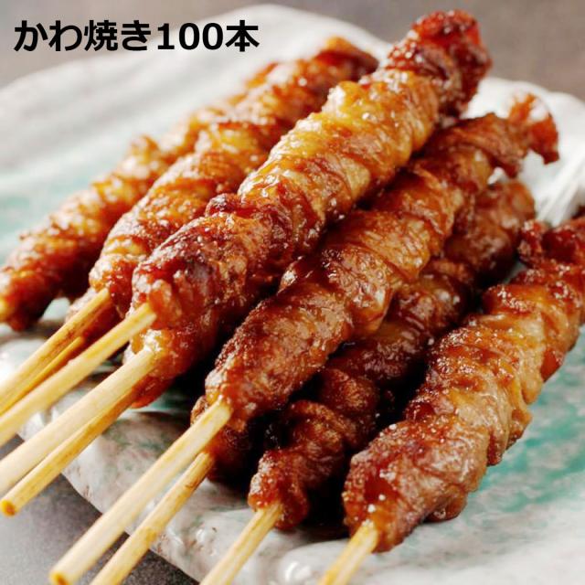 かわ焼き 100本パック 惣菜 やきとり 皮 焼き鳥 冷凍 焼くだけ 鶏皮の通販は 13,585円