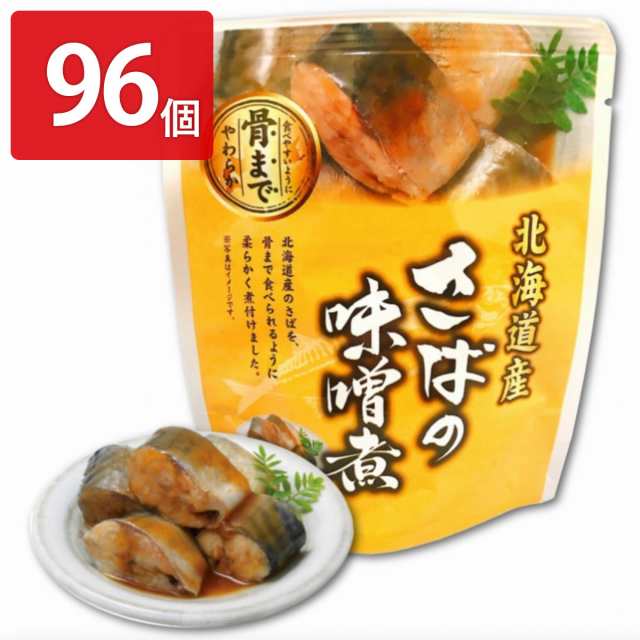 さばの味噌煮 96個セット 和風惣菜 サバ レトルト 常温 おかず 北海道産