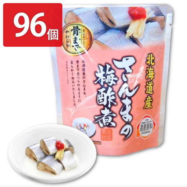 さんまの梅酢煮 96個セット 和風惣菜 サンマ レトルト 常温 おかず 北海道産