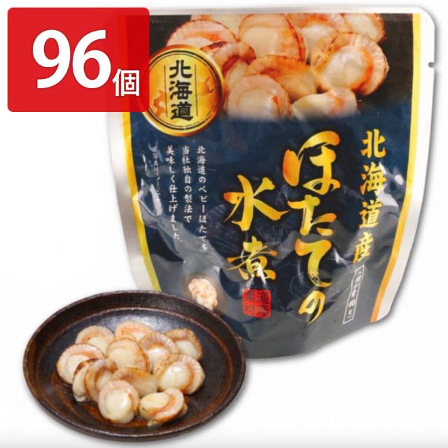 ほたての水煮 96個セット 和風惣菜 ホタテ レトルト 常温 おかず 北海道産