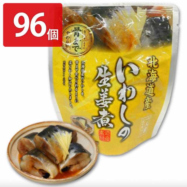 いわしの生姜煮 96個セット 和風惣菜 イワシ レトルト 常温 おかず