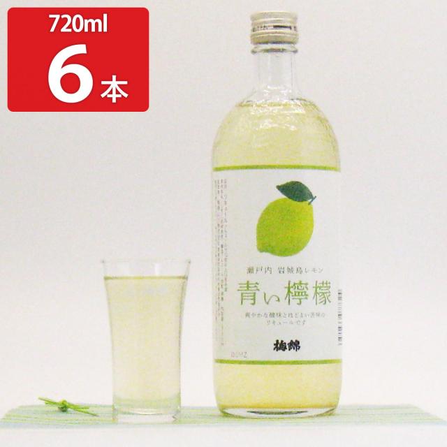 青い檸檬 6本セット リキュール お酒 柑橘 愛媛県産 レモン 岩城島 梅錦山川