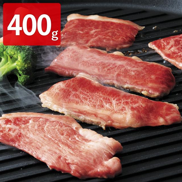 北海道宗谷黒牛 クラシタ 焼肉用 400g 牛 肩ロース 国産 宗谷黒牛 焼肉【北海道・沖縄・離島 お届け不可】
