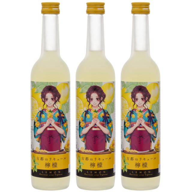 古都のリキュール檸檬 500ml3本 セット レモンのお酒 リキュール 京都 お酒 おしゃれ 果実酒 女性 家飲み 晩酌 4,808円