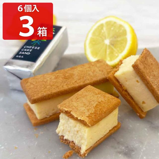 武蔵野茶房 チーズケーキサンド-CHEESECAKE SAND-れもん 6個入3箱セット 洋菓子