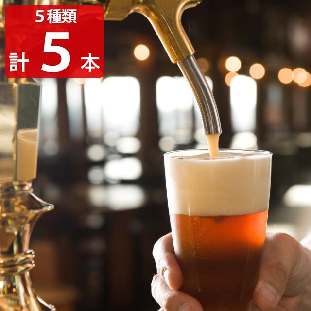 くじゅう高原ビール 5種セット ビール お酒 地ビール 酒 クラフトビールの通販は 5,291円
