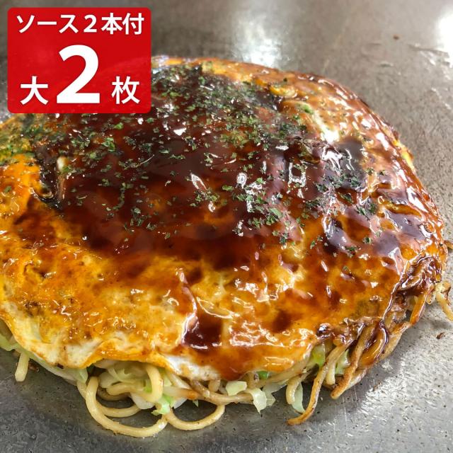 広島冷蔵お好み焼 大2枚 お好みソースセット お好み焼き【沖縄県・離島 配送不可】