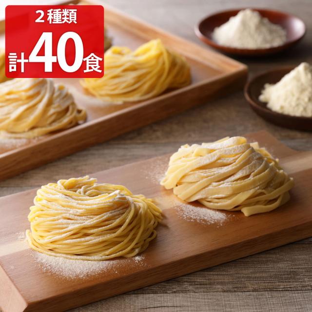 生麺快笑 生パスタ 2種計40食 詰め合わせ パスタ 塩味 簡単調理 フェットチーネ 生麺【北海道・東北地方 配送不可】の通販は 7,140円