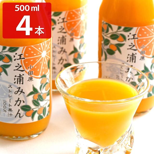 江之浦みかん 100％ストレート果汁 500ml 4本入 ジュース【沖縄県・離島 配送不可】