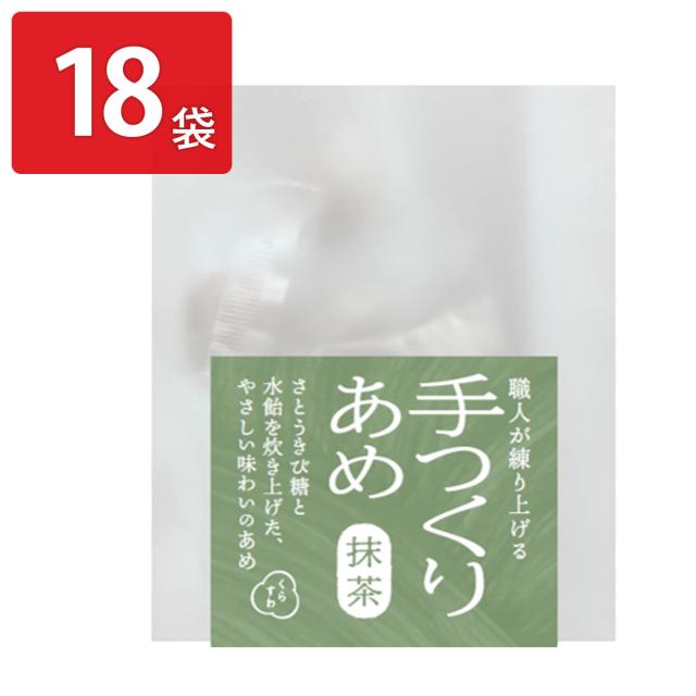 くらすわ 手つくりあめ 抹茶 7粒入 18袋 飴 キャンディー 個包装 お菓子 6,120円