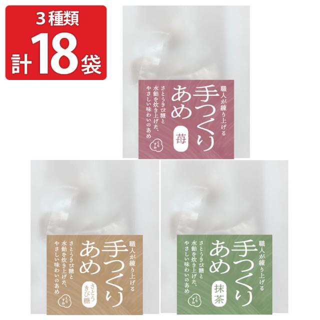 くらすわ 手つくりあめ 3種 さとうきび糖 苺 抹茶 7粒入 各6袋 飴 6,120円