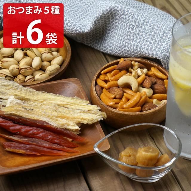 江戸屋のおつまみ 5種6袋セット 珍味 おつまみ 帆立貝柱 ピスタチオ ナッツ