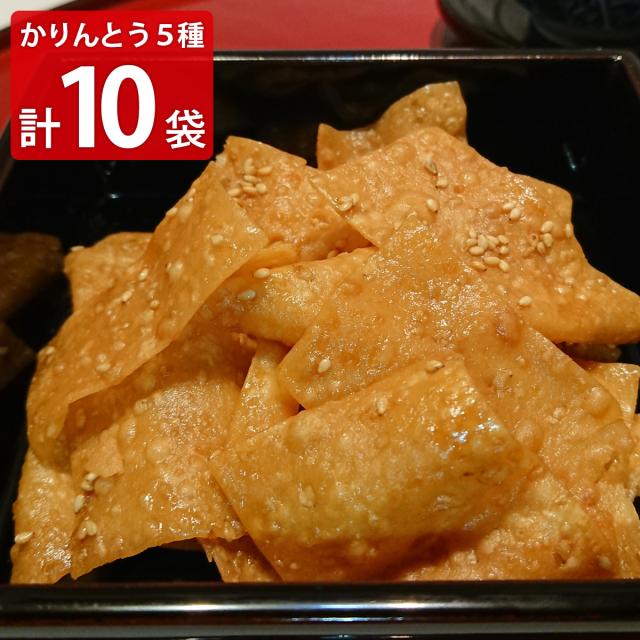 硬くないかりんとう 人気5種 全10袋セット かりんとう 和菓子 スイーツ 菓子【沖縄県・離島 配送不可】の通販は 4,678円