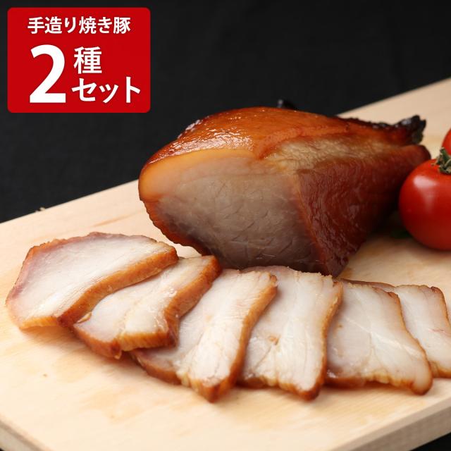 手造り 秘伝のタレ焼き豚 旨塩焼き豚 2種食べ比べセット 焼豚 惣菜 焼き豚