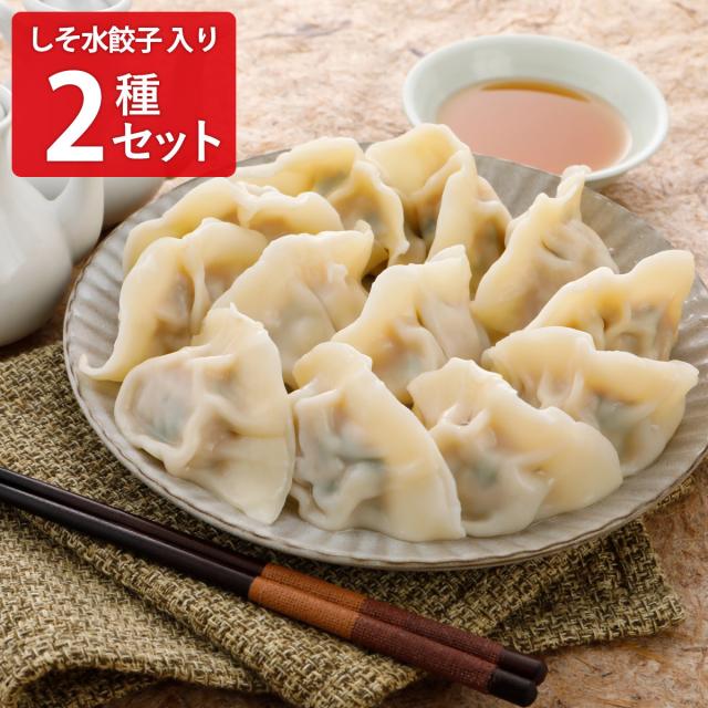 巣鴨餃子 清緑園 2種セット 水餃子12個入 しそ水餃子12個入 各2 餃子
