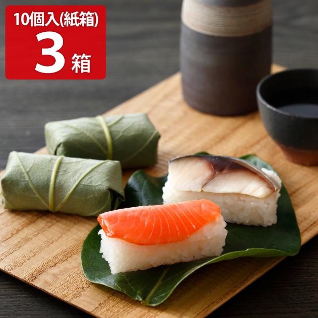 柿の葉ずしヤマト 紙箱 さば さけ 2種計10個入 3セット 寿司 柿の葉寿司【北海道・青森・岩手・秋田・沖縄・離島 配送不可】