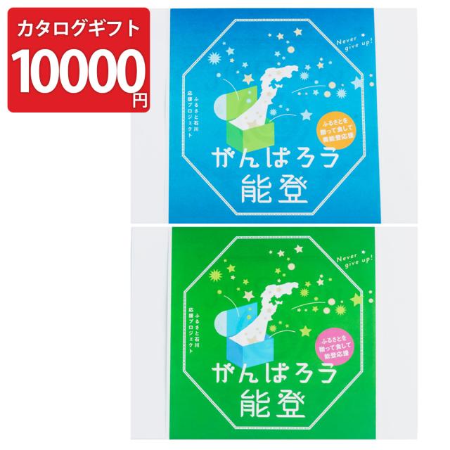 がんばろう能登 じのもん応援ギフトバコ 冷蔵冷凍 10000円コース 巻物付き