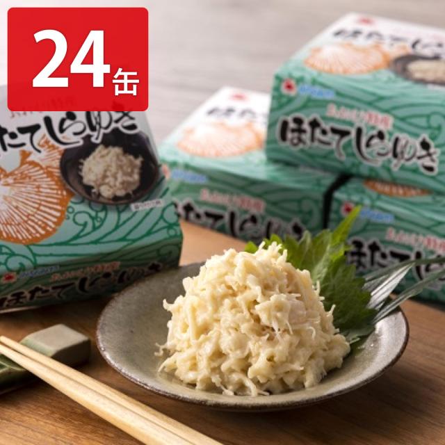 青森特産 ほたてしらゆき マヨネーズ風味 24缶入 缶詰 ほたて 青森県産 惣菜 19,475円